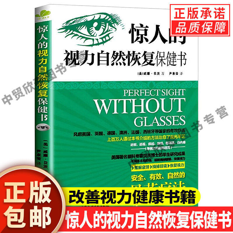 【现货正版】惊人的视力自然恢复保健书 威廉·贝茨改善视力缓解眼疲劳矫正防治近视纠正摘掉眼镜青少年保护指导给全家人视力书籍