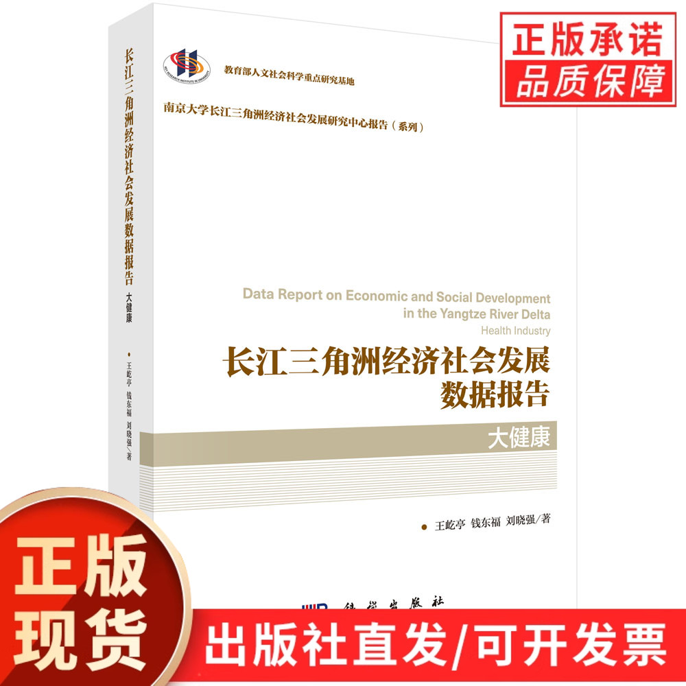 长江三角洲经济社会发展数据报告·大健康