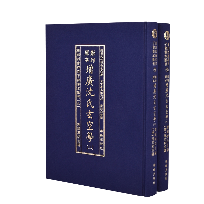 【现货正版】四库存目子部善本汇刊 9 增广沈氏玄空学(2册)清沈竹礽撰 周易处世观梅花易数精解易经杂说象吉通书籍 华龄出版社