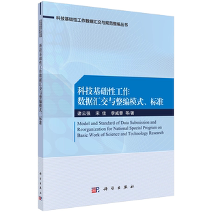 科技基础性工作数据汇交与整编模式、标准