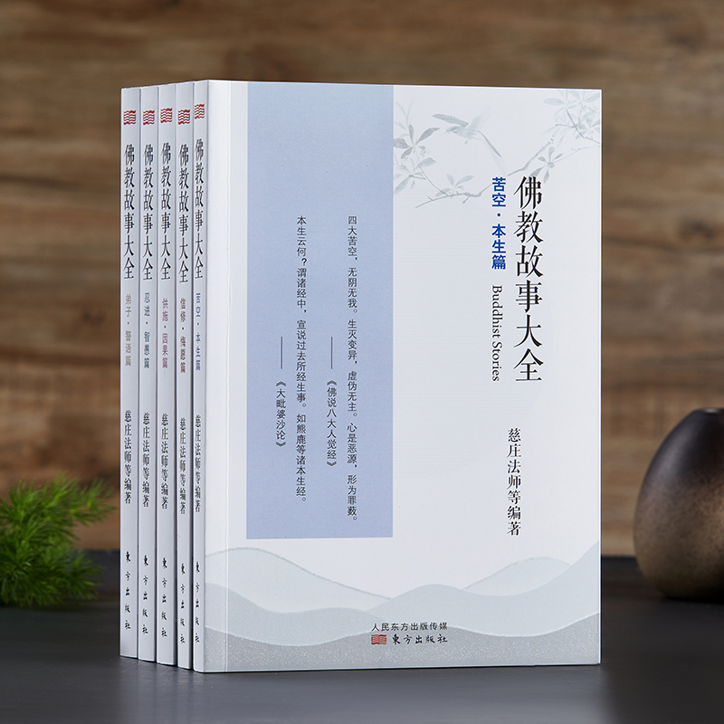 【现货正版】全套5册佛教故事大全供施因果篇+弟子警语篇+苦空本生篇+忍进智愚篇+信修悔愿篇慈庄法师东方出版社书籍
