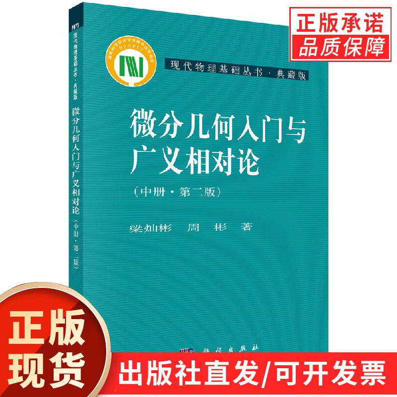 微分几何入门与广义相对论(第二版.中册)