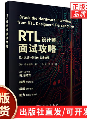 【现货正版】RTL设计师面试攻略 芯片从设计到交付的全流程 奇普瑞森 著 科学出版社 正版书籍