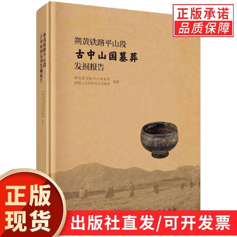 朔黄铁路平山段古中山国墓葬发掘报告