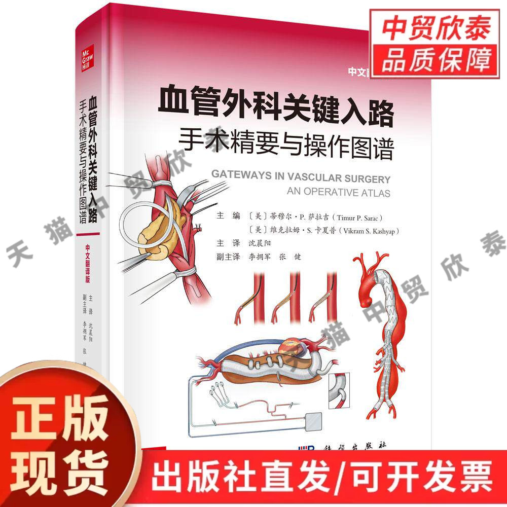 【现货正版】血管外科关键入路 手术精要与操作图谱 中文翻译版 科学出版社 血管外科手术实操图谱 各类血管手术入路图解操作要点