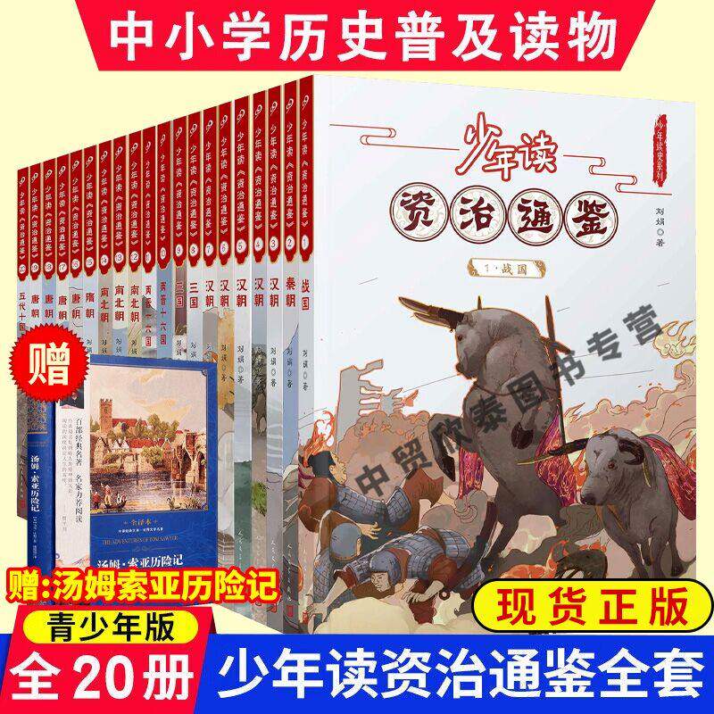 【赠名著1本】正版全套20册少年读资治通鉴少年读历史系列青少年版中国历史儿童文学古代名人故事读物青少年小学生课外书通史书籍