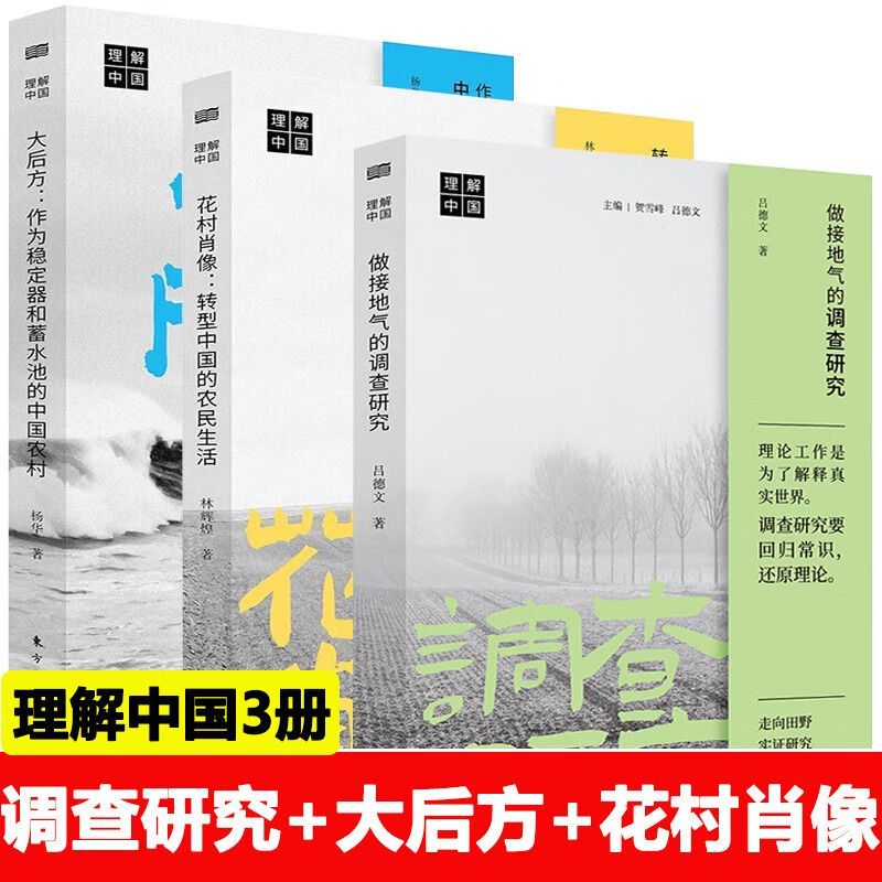 【现货正版】全套3册做接地气的调查研究+大后方+花村肖像理解中国丛书 林辉煌杨华吕德文 中国的农民生活乡村振兴治理社会学书籍
