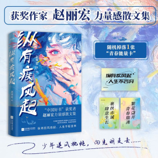 赵丽宏 著 人生不轻言弃 文字引领着着每一位逆风前行 纵有疾风起 充满力量感 少年披荆斩棘中小学教材中高考试题 现货正版