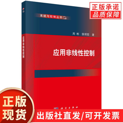 【现货正版】应用非线性控制 周彬 侯明哲 著 本书在介绍控制理论的同时，还提供了大量相关的实际控制系统的设计实例 科学出版社