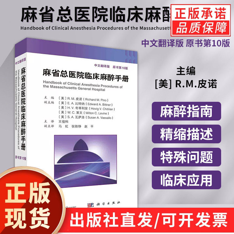 【现货正版】麻省总医院临床麻醉手册 原书第10版 中文翻译版 外科学 脊柱外科手术麻醉书 麻醉状态下大脑的监测麻醉临床麻醉书籍