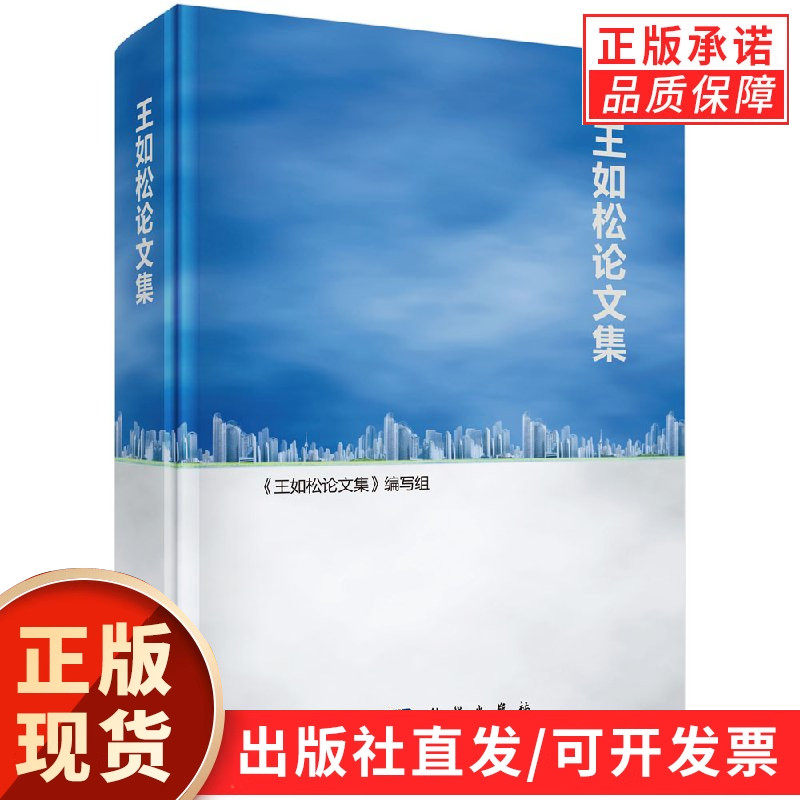 王如松论文集/《王如松论文集》编写组