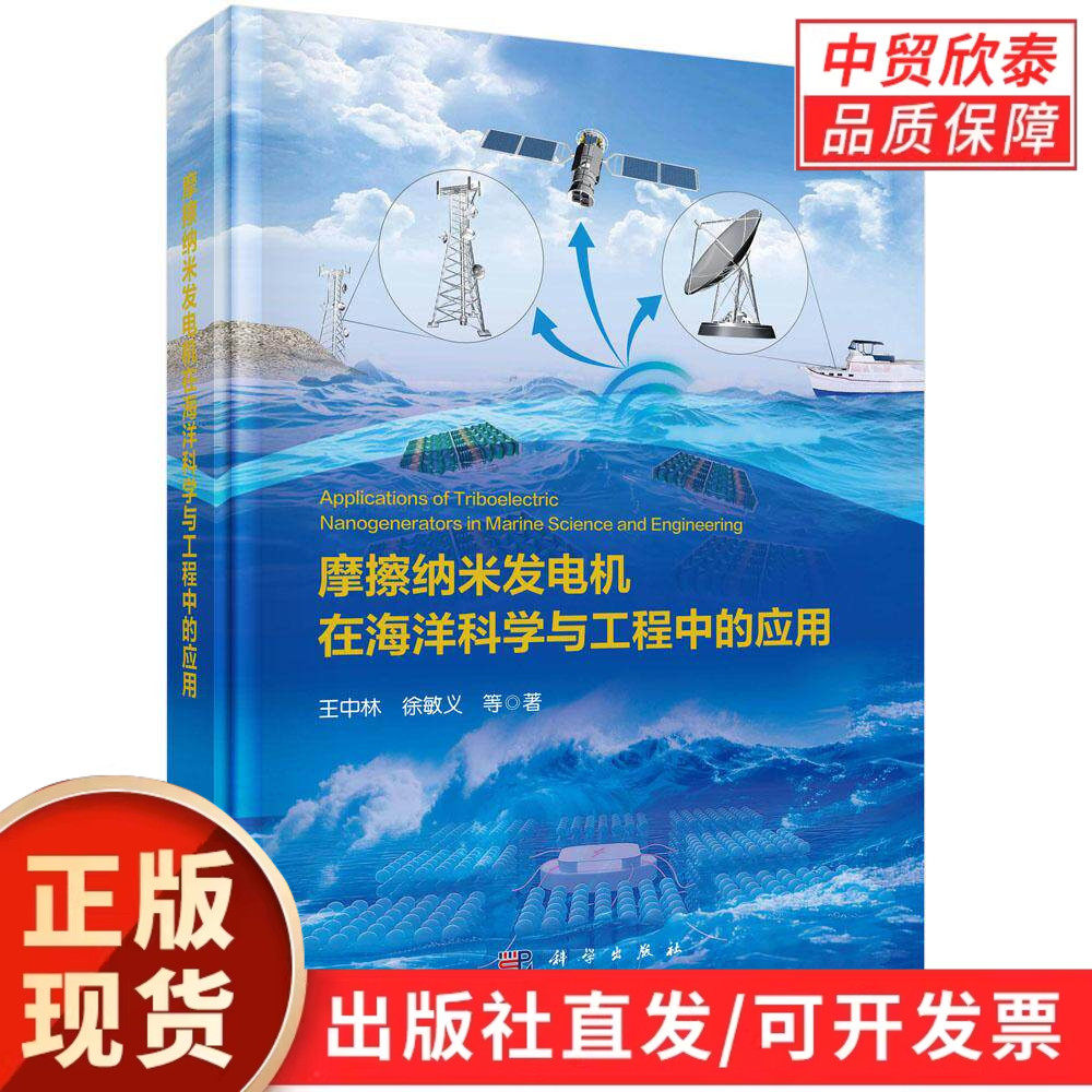 【现货正版】摩擦纳米发电机在海洋科学与工程中的应用 王中林 等著 科学出版社 蓝色能源开发技术书籍 海洋能转换技术著作