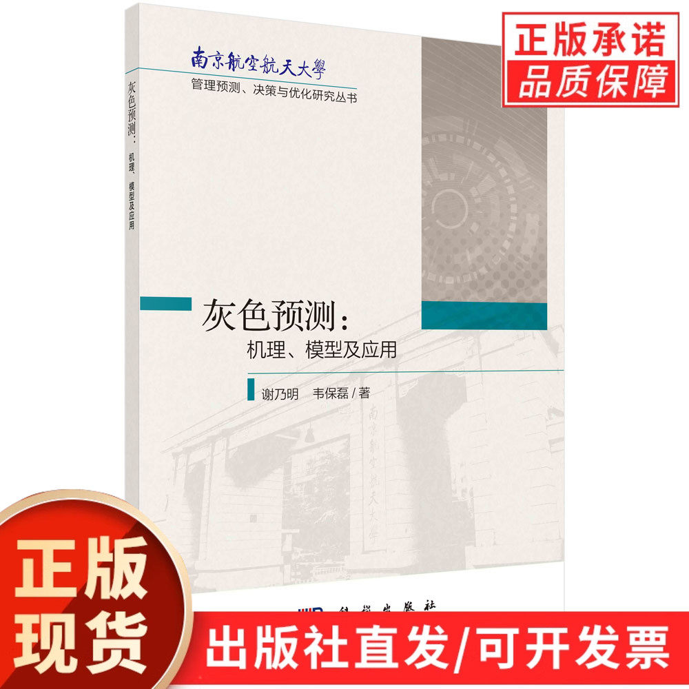 【现货正版】灰色预测:机理、模型及应用 谢乃明,韦保磊 著 管理预测、决策与优化研究丛书 科学出版社