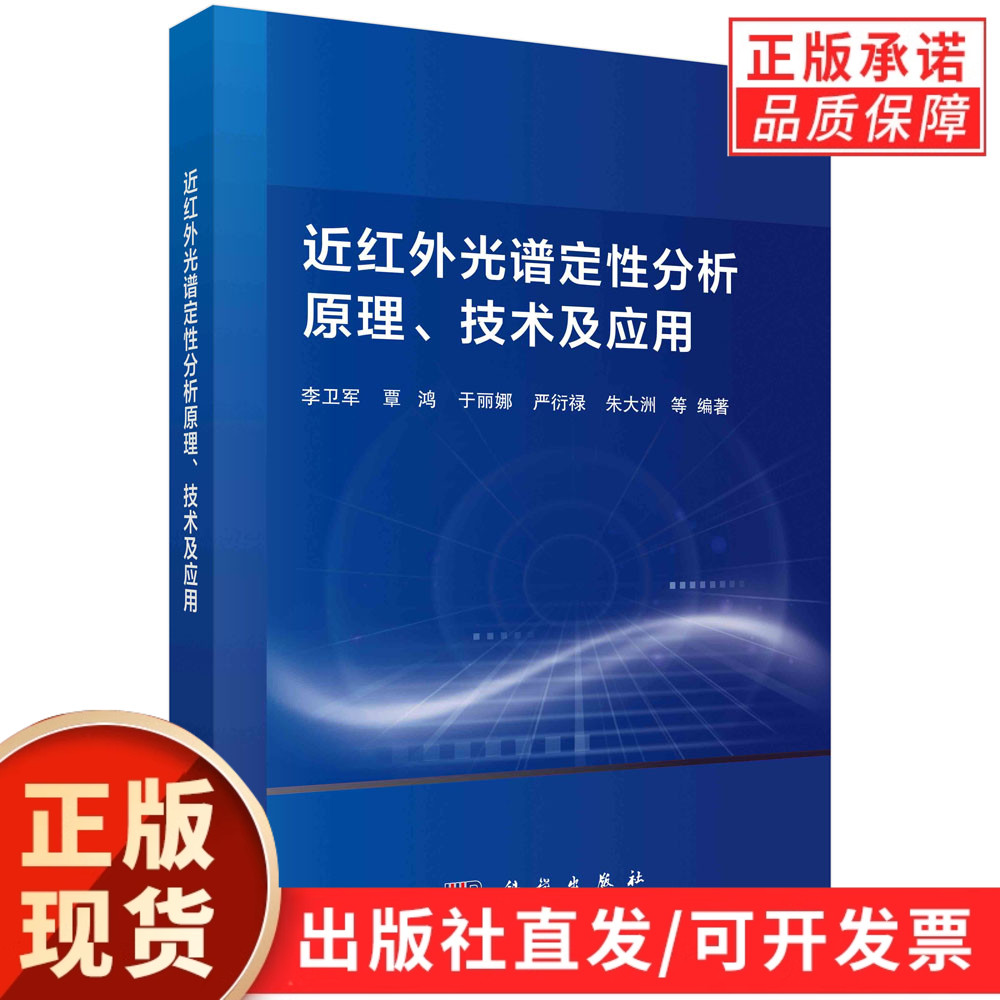 近红外光谱定性分析原理、技术及应用/李卫军等