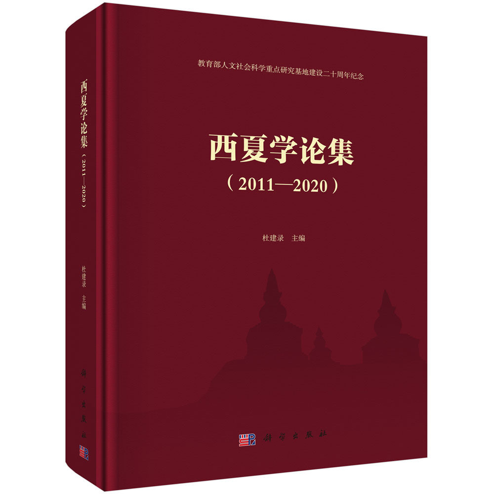 西夏学论集：2011—2020/杜建录