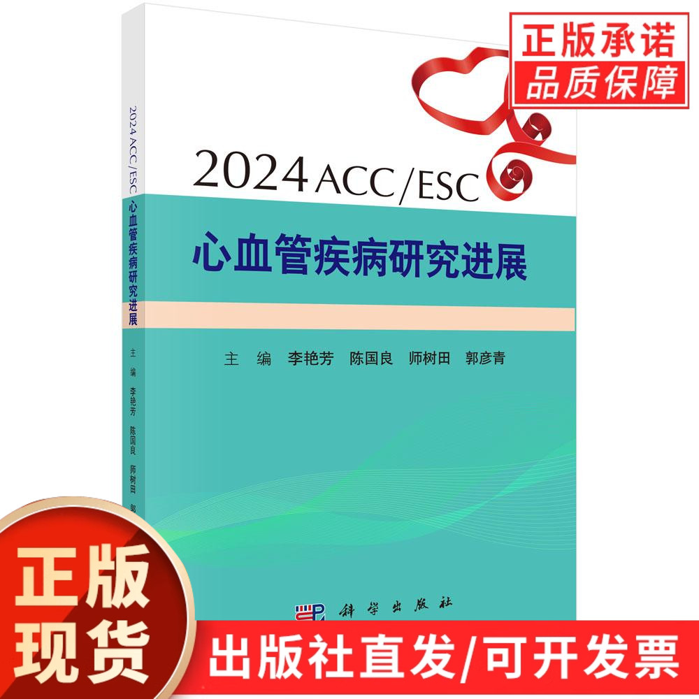 【现货正版】2024ACC/ESC心血管疾病研究进展 高血压冠心病血脂代谢心力衰竭心律失常结构性心脏病和其他研究进展等新发布临床指南