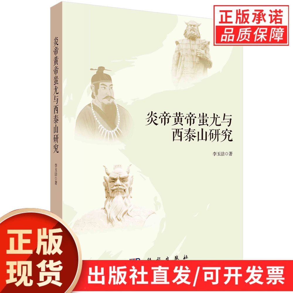【现货正版】炎帝黄帝蚩尤与西泰山研究 李玉洁 著 科学出版社 正版书籍 用大量的史料论述黄帝 炎帝 蚩尤三位人文始祖的发祥地