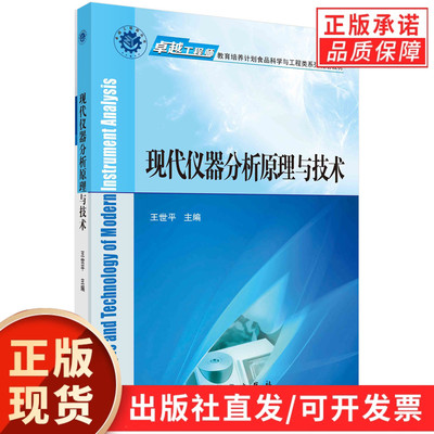 【现货正版】现代仪器分析原理与技术/王世平 主编 科学出版社 正版书籍