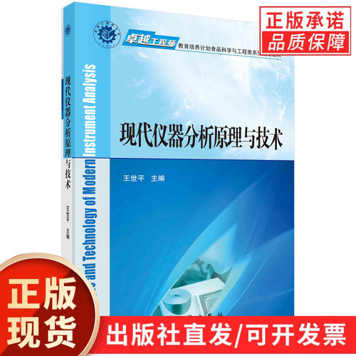 【现货正版】现代仪器分析原理与技术/王世平 主编 科学出版社 正版书籍