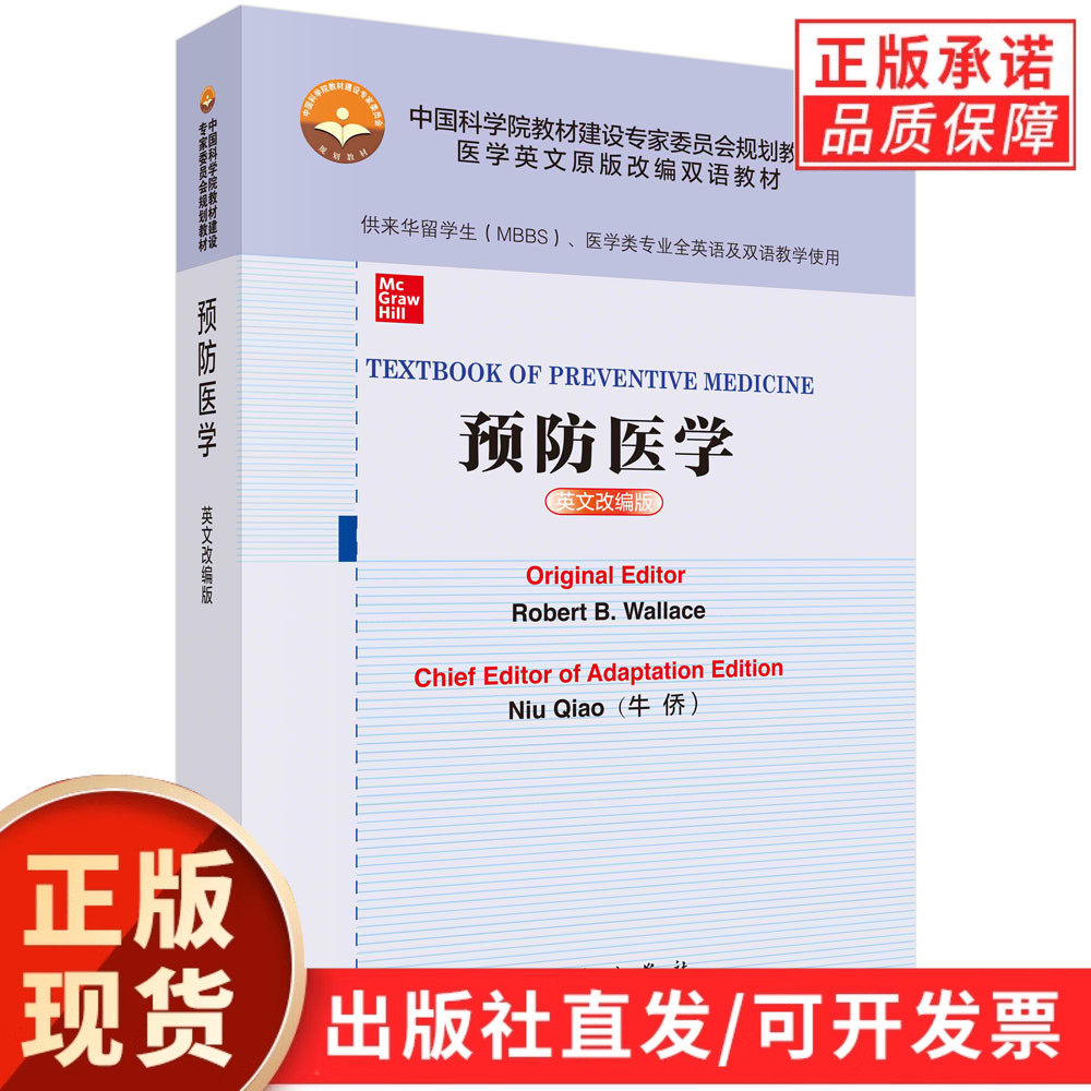 预防医学（英文改编版）/牛侨