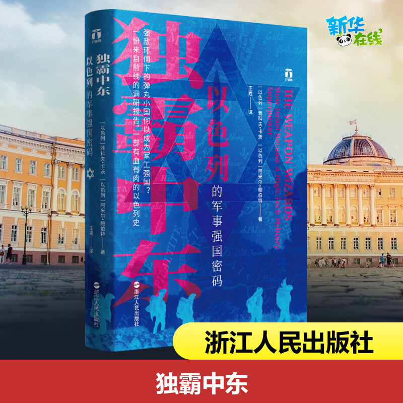 【现货正版】独霸中东