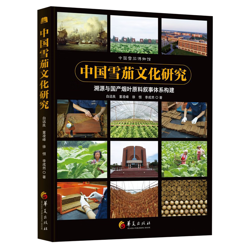 【现货正版】中国雪茄文化研究 溯源与国产烟叶原料叙事体系构建 白远良 等著 精美呈现各时期各品牌雪茄烟标和广告画 华夏出版社