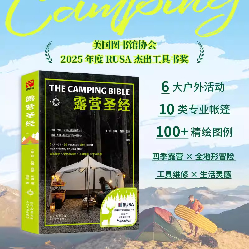 【现货正版】露营圣经 帐篷搭建露营选址户外器具安全指南精美食谱等一书玩转户外 户外徒步登山工具书指南旅行百科书籍