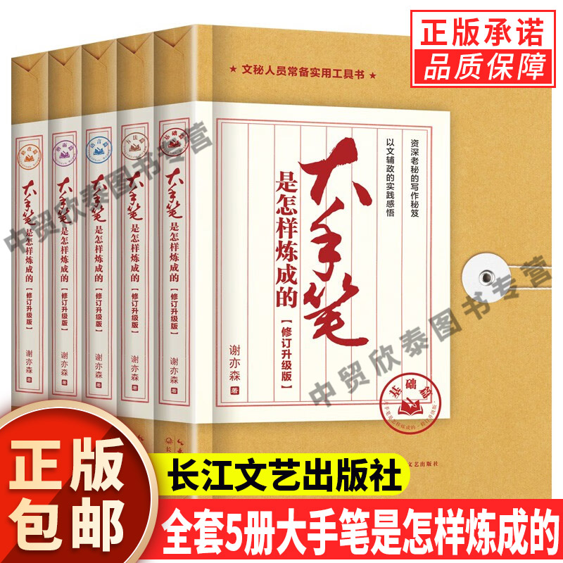 正版全套5册大手笔是怎样炼成的
