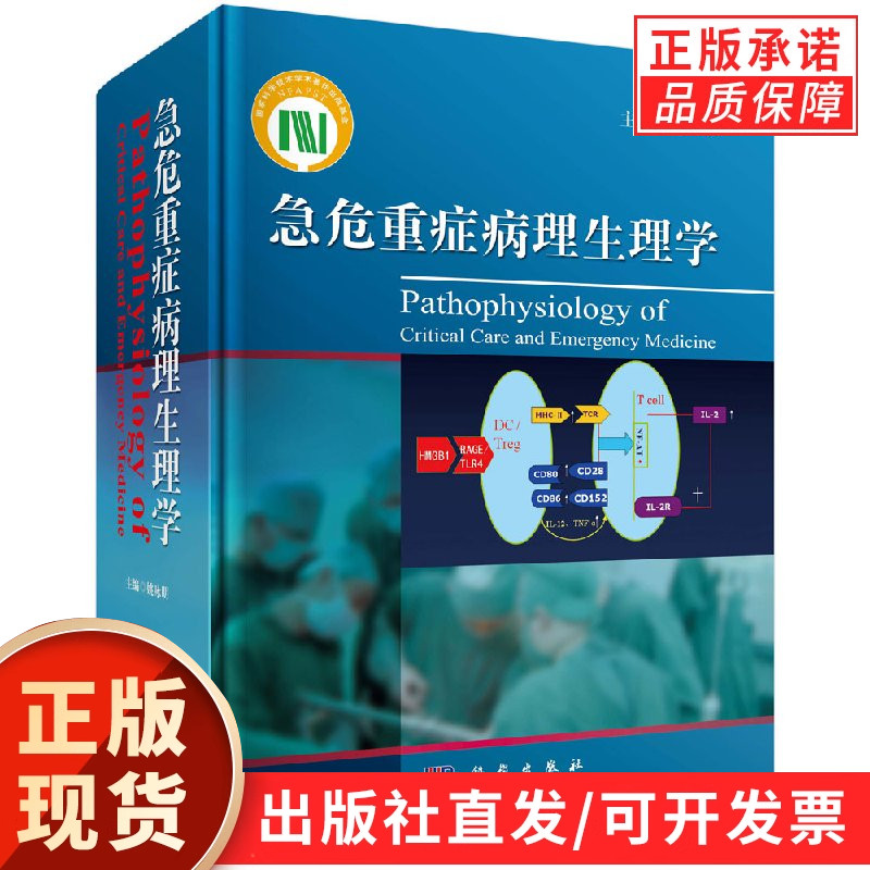 急危重症病理生理学/姚咏明