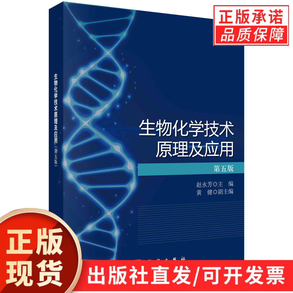 生物化学技术原理及应用(第五版)