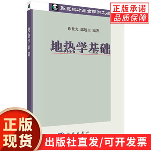 地热学基础/徐世光 郭远生