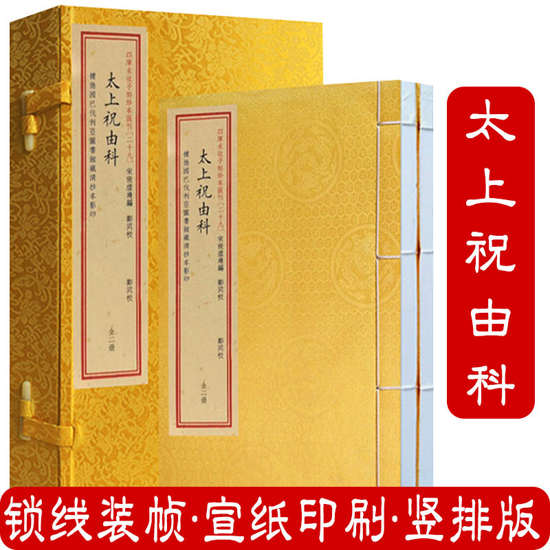【现货正版】太上祝由科古医书