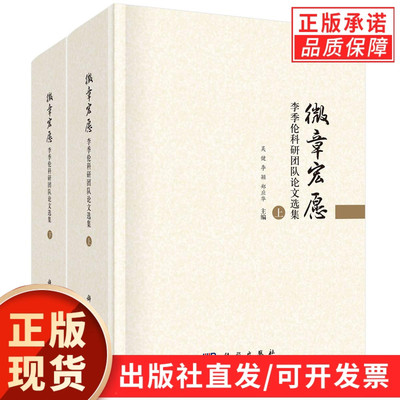 微章宏愿：李季伦科研团队论文选集（全2册）