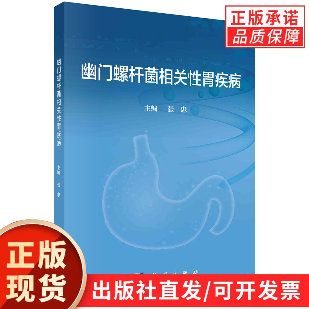 幽门螺杆菌相关性胃疾病