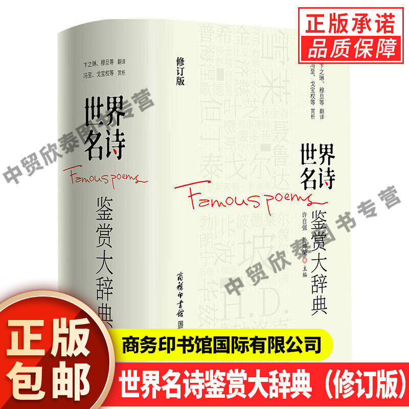世界名诗鉴赏大辞典精装修订版图片