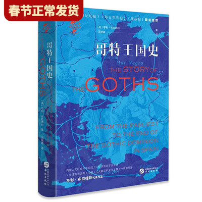 【现货正版】哥特王国史精装版