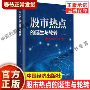 【现货正版】股市热点的诞生与轮转 北斗编著 阐述中国股市大盘的牛市熊市变化以及变化的内在金融逻辑书籍 中国经济出版社