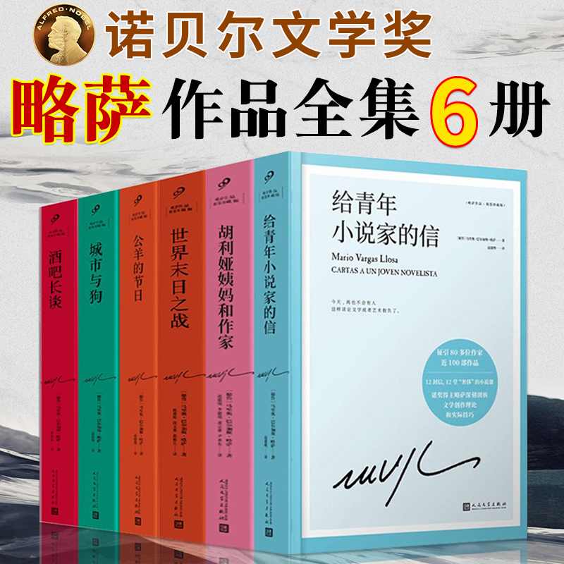 正版略萨作品全集6册给青年小说家的信/酒吧长谈/水中鱼略萨回忆录/世界末日之战/公羊的节日等西班牙外国文学名著小说书籍