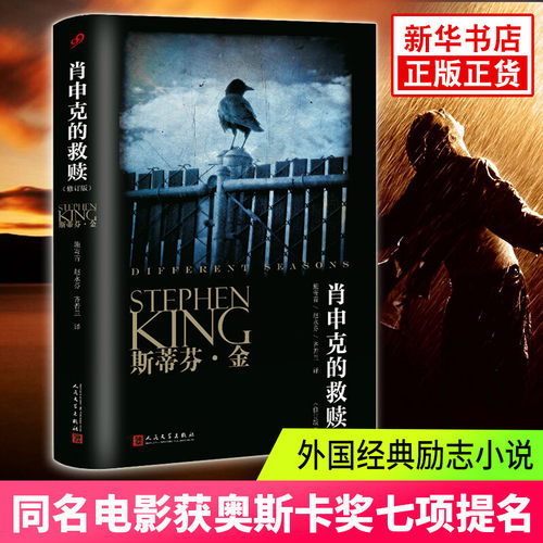 现货正版肖申克的救赎原著中文版