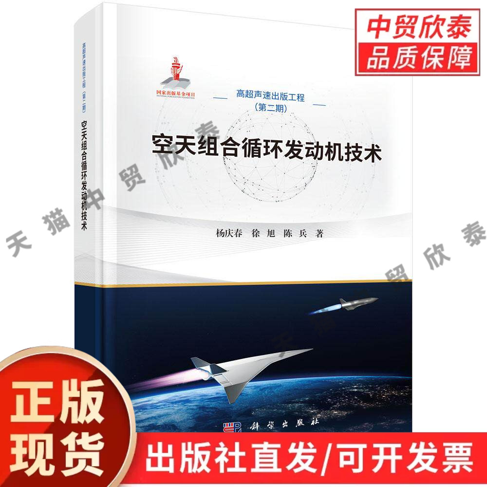 【现货正版】空天组合循环发动机技术 杨庆春 徐旭 陈兵 著 科学出版社 高超声速工程专著 空天动力原理航空航天专业科研参考书籍