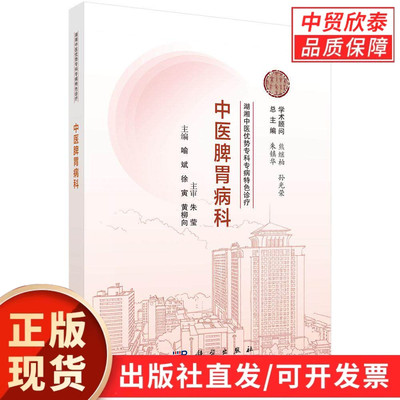 湖湘中医优势专科专病特色诊疗·中医脾胃病科 9787030835437