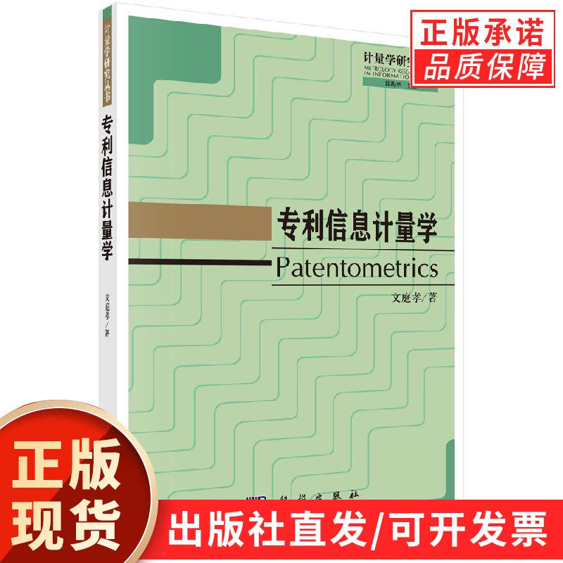 专利信息计量学