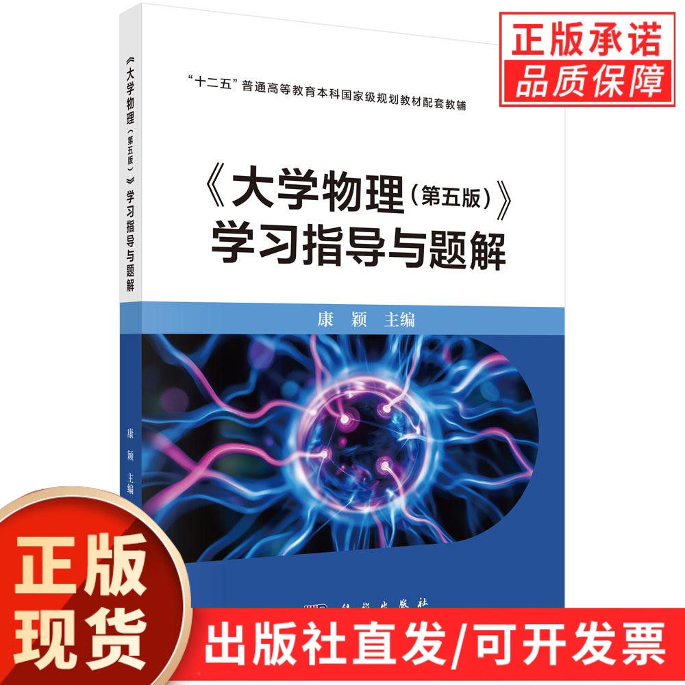 【现货正版】大学物理第五版学习指导与题解 第5版 康颖 主编 包括力学热学电磁学振动波动光学相对论量子物理等内容 科学出版社