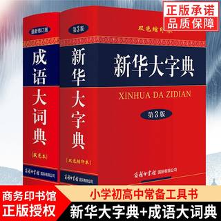 【现货正版】全套2册新华大字典第3版双色缩印本成语大词典新版商务印书馆2023年初中高中小学生语文汉语工具书新华字典成语词典