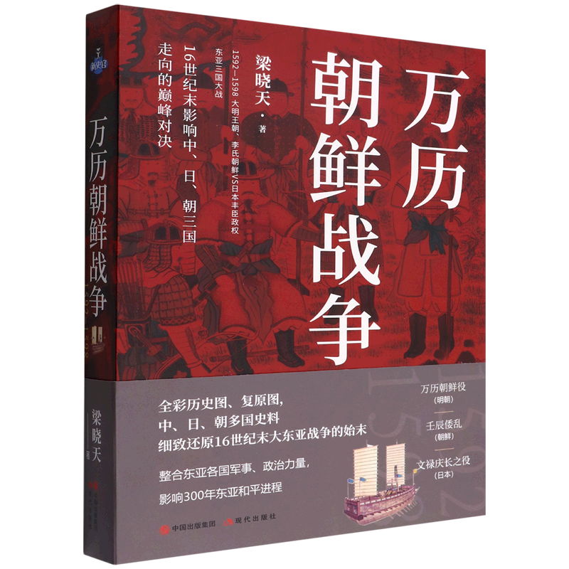 【现货正版】万历朝鲜战争 梁晓天著 现代出版社  正版书籍
