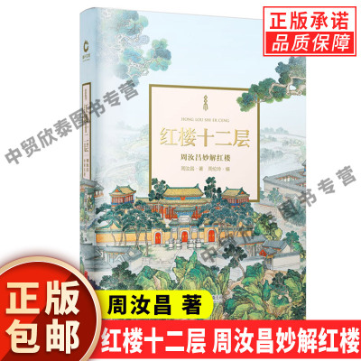 正版红楼十二层：周汝昌妙解红楼