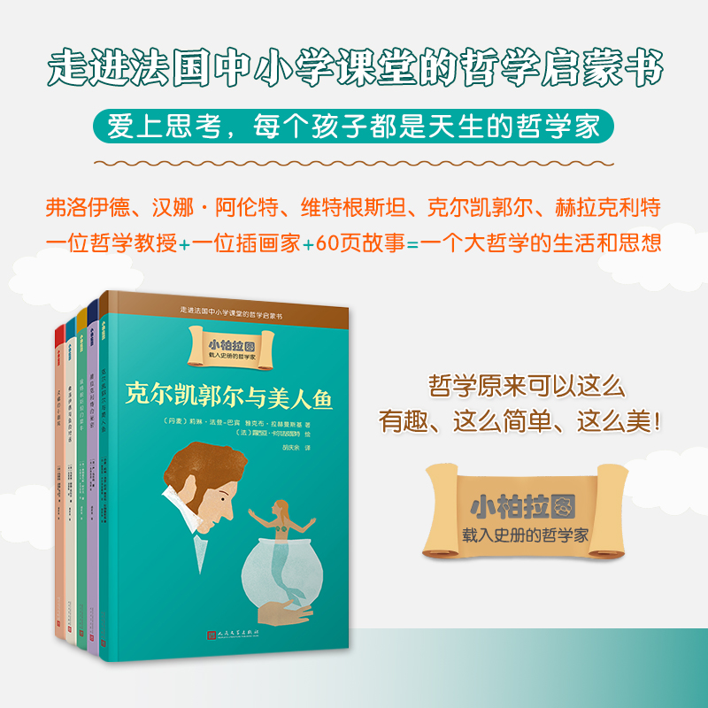 【现货正版】全套5册小柏拉图汉娜的小剧院/克尔凯郭尔与美人鱼/维特根斯坦的犀牛/弗洛伊德与鱼的对话/赫拉克利特的秘密