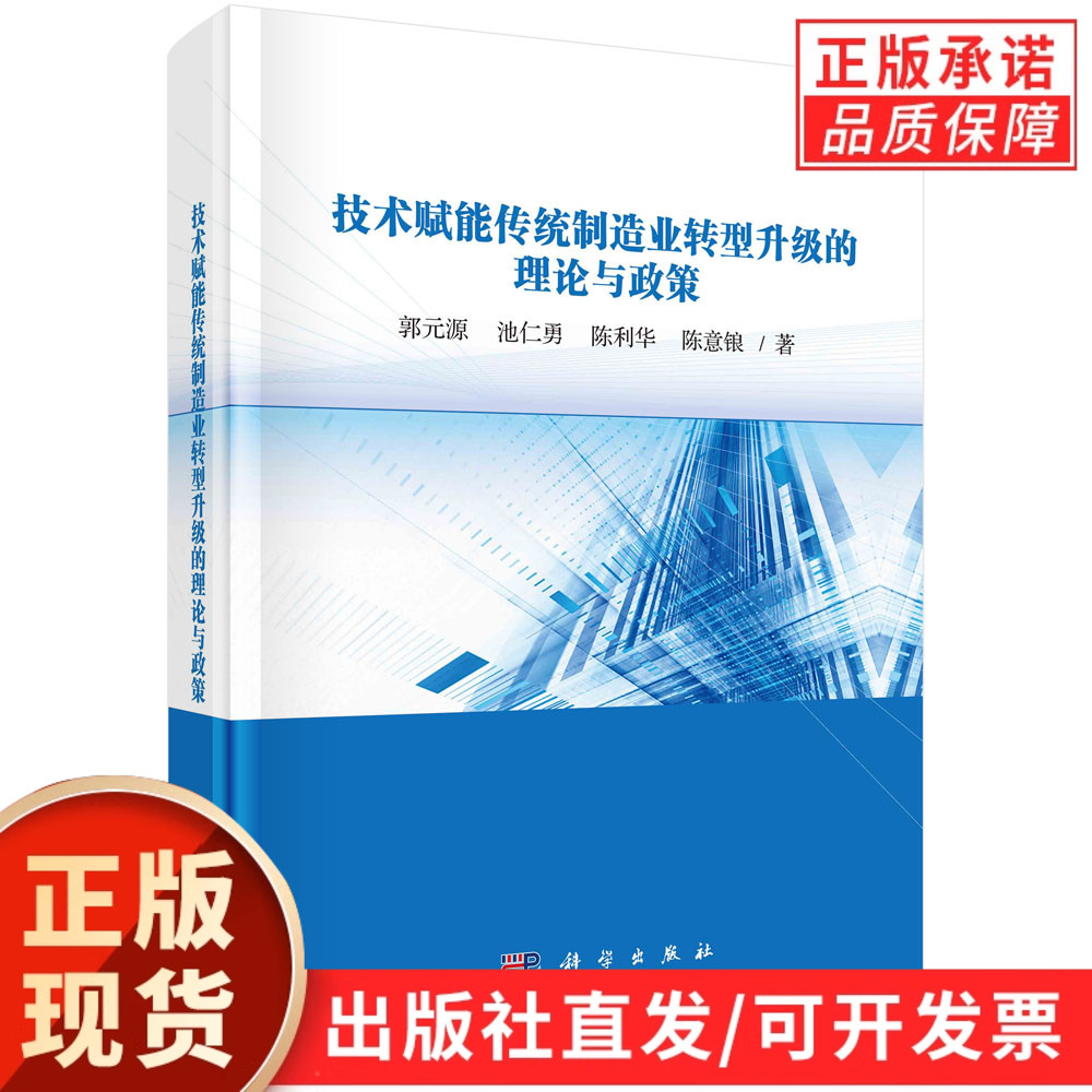 技术赋能传统制造业转型升级的理论与政策