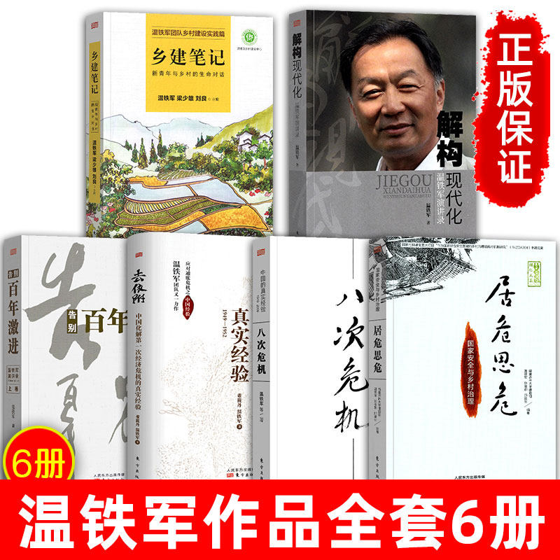 【现货正版】全套6册温铁军的书去依附八次危机解构结构现代化告别百年激进居危思危国家安全与乡村治理温铁军演讲录践行作品全集