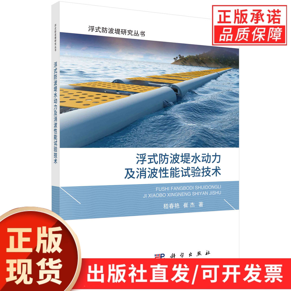 浮式防波堤水动力及消波性能试验技术/嵇春艳 崔杰